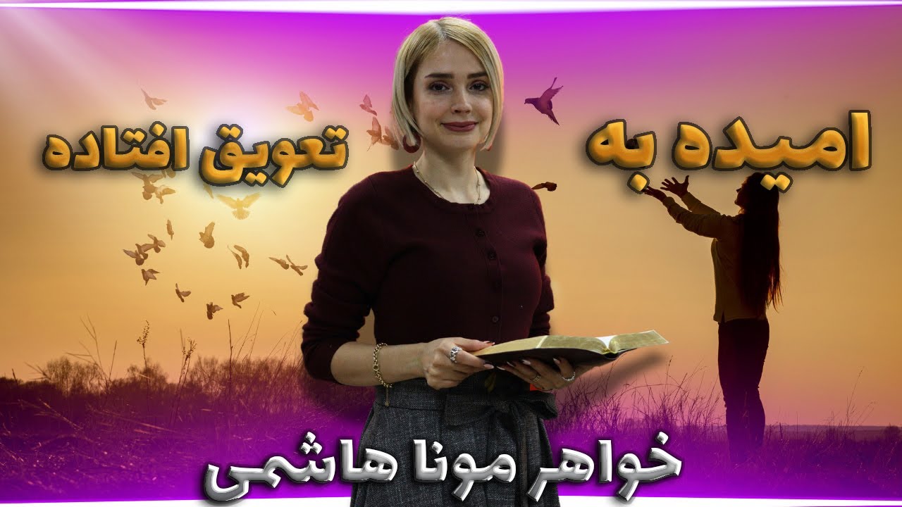 thumbnail امیده به تعویق افتاده